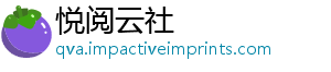 悦阅云社_分享热门信息